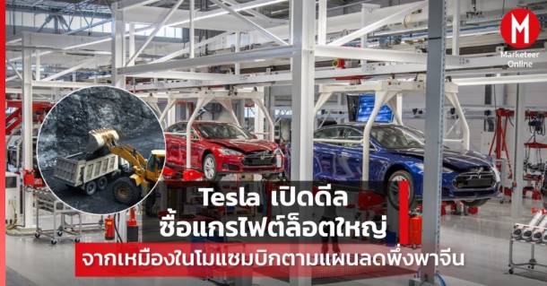 Tesla เปิดดีลซื้อแกรไฟต์ล็อตใหญ่จากเหมืองในโมซัมบิก ตามแผนลดพึ่งพาจีน