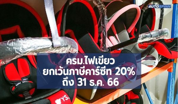 ครม. ไฟเขียว ยกเว้นภาษี Car Seat 20% ถึง 31 ธันวาคม พ.ศ. 2566