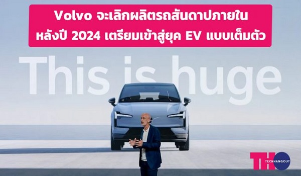 Volvo จะเลิกผลิตรถสันดาปภายในหลังปี 2024 เตรียมเข้าสู่ยุค EV แบบเต็มตัว