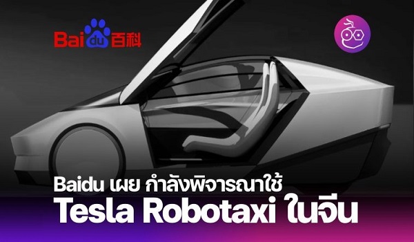 Baidu กำลังพิจารณาใช้ Robotaxi ของ Tesla เพื่อนำระบบขับขี่อัตโนมัติ FSD เข้าสู่ประเทศจีน