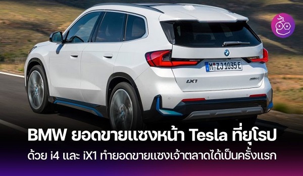 BMW ได้แซงหน้า Tesla ในยอดขายรถ EV ทั่วยุโรปเป็นครั้งแรก