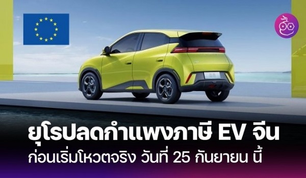 ยุโรปจะลดอัตราภาษีสำหรับรถ EV จีน ก่อนเริ่มโหวตวันที่ 25 กันยายนนี้