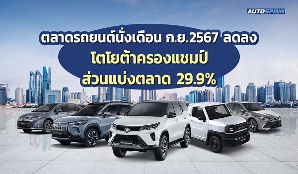 ตลาดรถยนต์นั่งเดือนก.ย. 2567 ลดลง โตโยต้ายังครองแชมป์ส่วนแบ่งตลาด 29.9% (2)