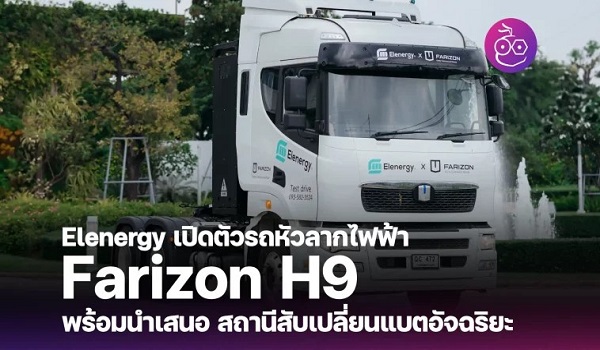 Elenergy ปฏิวัติวงการขนส่งหนัก เปิดตัวรถหัวลากไฟฟ้า Farizon H9 พร้อมระบบสลับแบตเตอรี่อัจฉริยะ ตอบโจทย์ธุรกิจขนส่งยุคใหม่