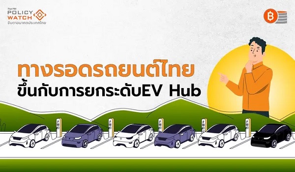 EV เขย่าตลาดยานยนต์ไทย สะเทือนทั้งรถใหม่-รถมือสอง