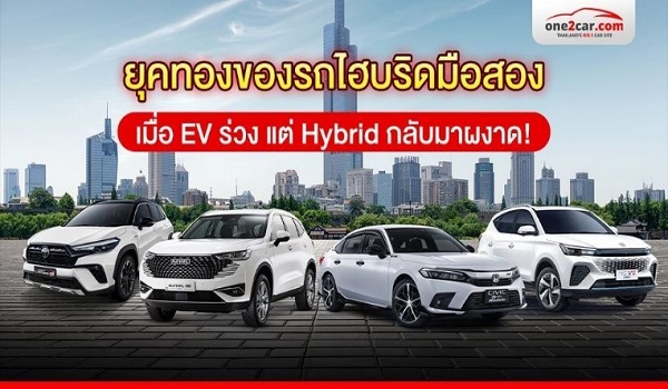 ยุคทองรถไฮบริดมือสอง เมื่อ EV ร่วง แต่ Hybrid กลับมาผงาด!