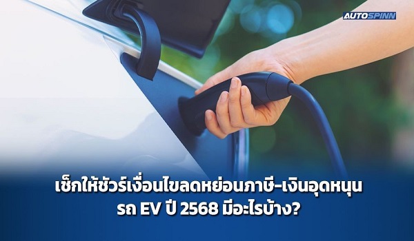 เช็กให้ชัวร์เงื่อนไขลดหย่อนภาษี-เงินอุดหนุนรถ EV ปี 2568 มีอะไรบ้าง?