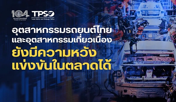 สนค. แนะเปลี่ยนผ่านสู่ยุค EV อย่างยืดหยุ่น ไม่ทิ้งฐานการผลิตรถสันดาป