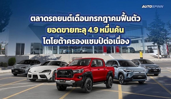 ตลาดรถยนต์เดือนกรกฎาคมฟื้นตัว ยอดขายทะลุ 4.9 หมื่นคัน โตโยต้าครองแชมป์ต่อเนื่อง